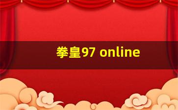 拳皇97 online